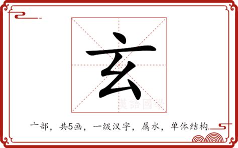 玄字五行|玄的意思,玄的解释,玄的拼音,玄的部首,玄的笔顺